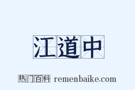 江道中是什么意思的图片